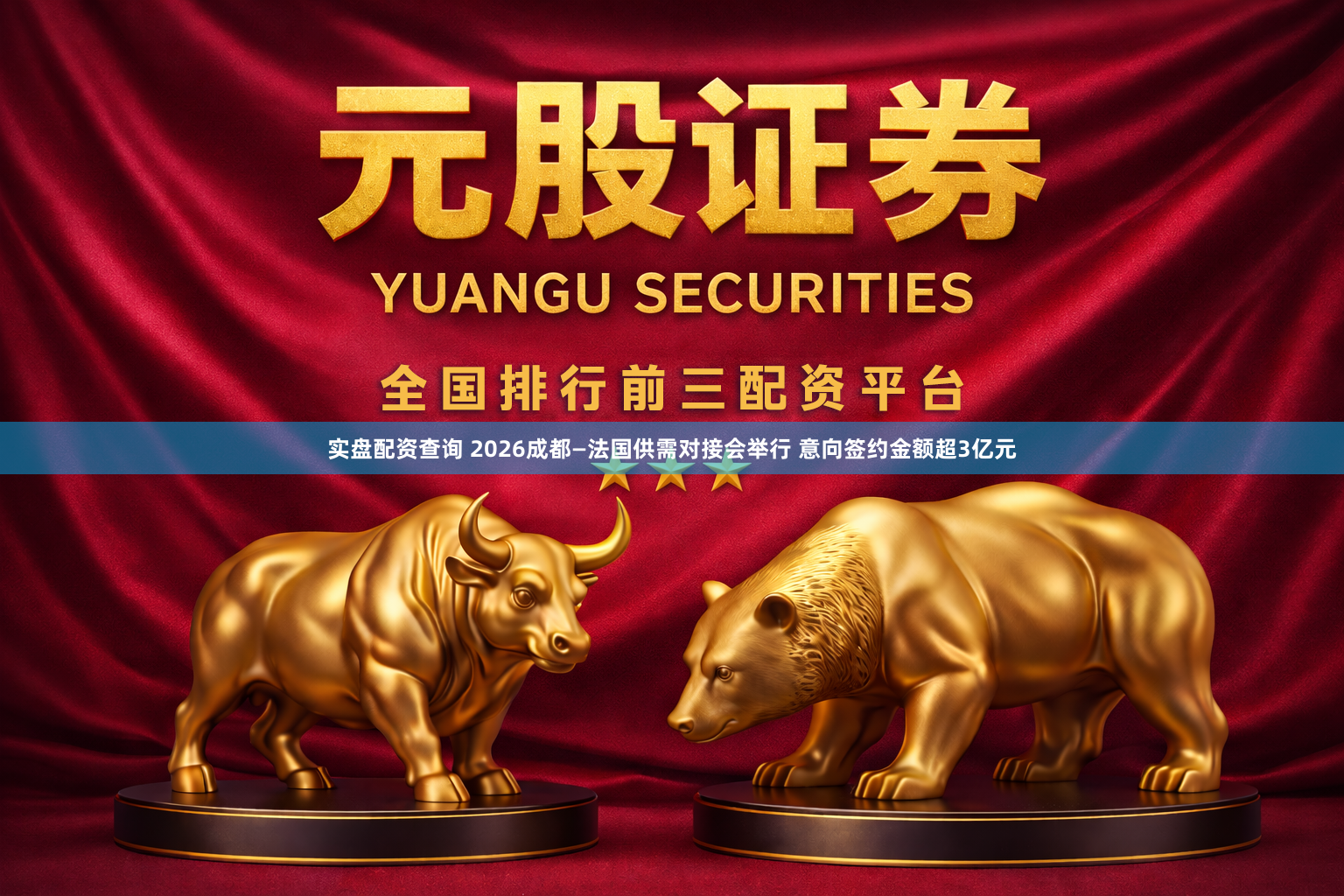 实盘配资查询 2026成都—法国供需对接会举行 意向签约金额超3亿元