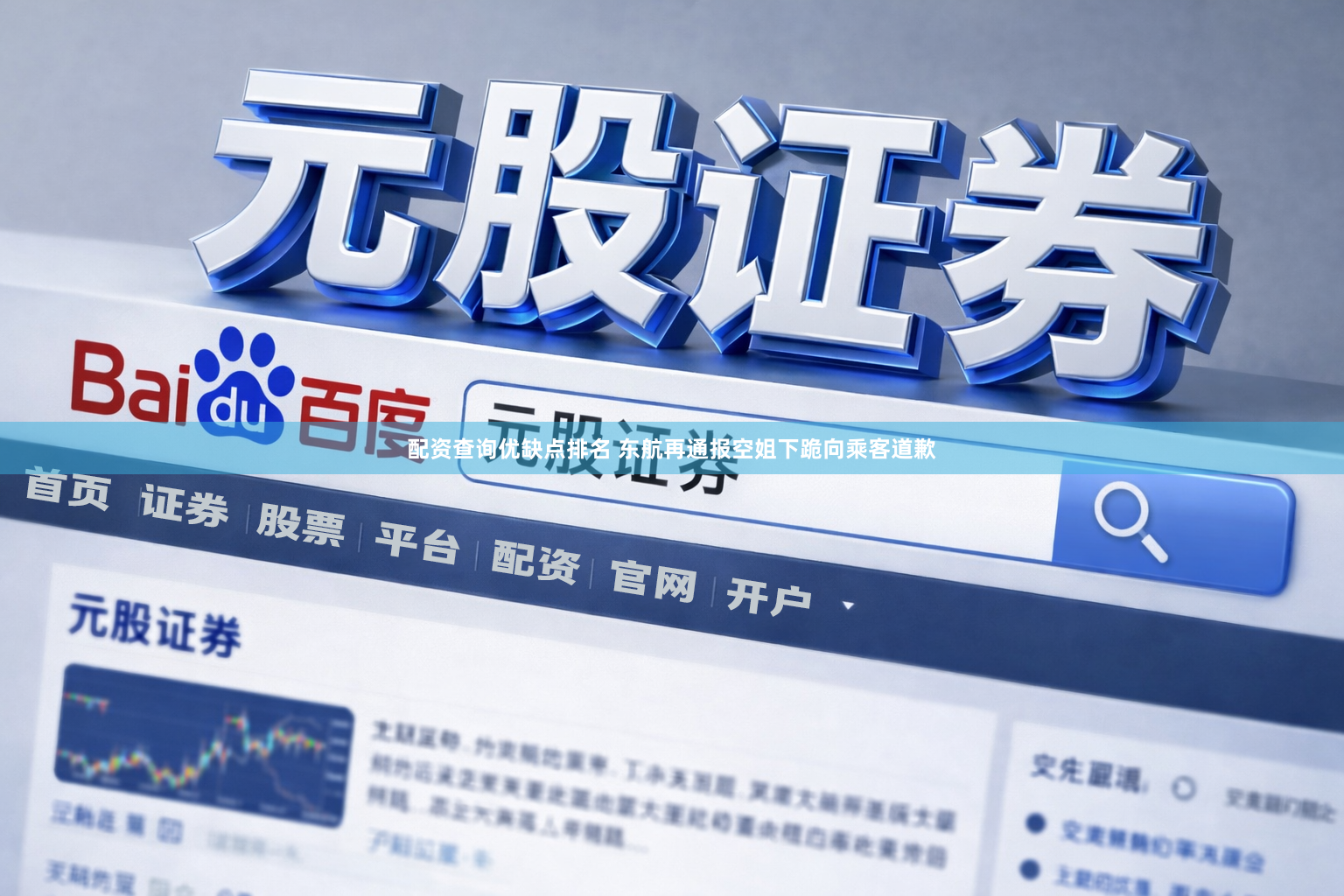 配资查询优缺点排名 东航再通报空姐下跪向乘客道歉
