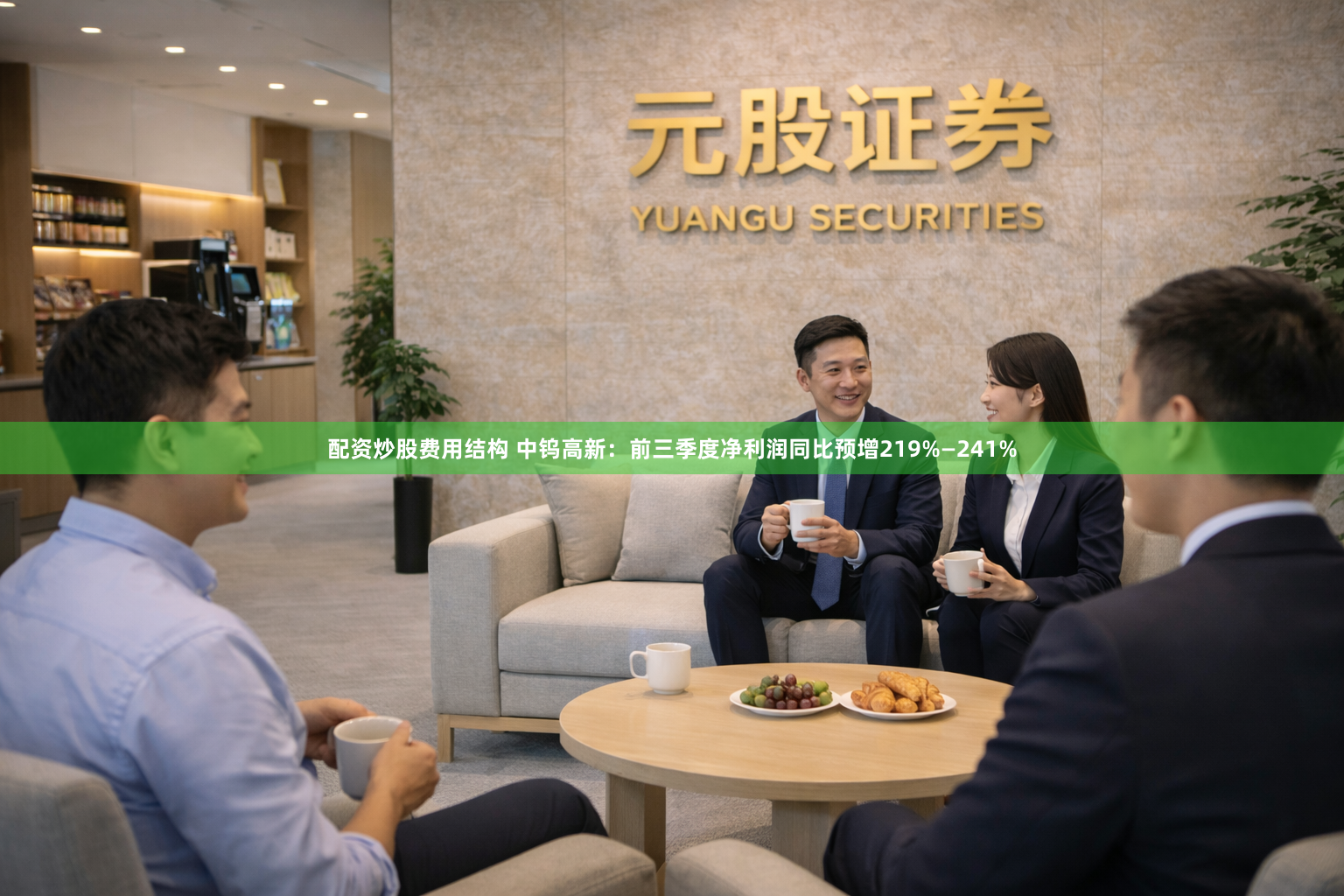 配资炒股费用结构 中钨高新：前三季度净利润同比预增219%—241%