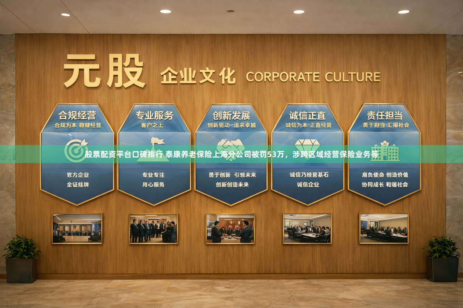 股票配资平台口碑排行 泰康养老保险上海分公司被罚53万，涉跨区域经营保险业务等