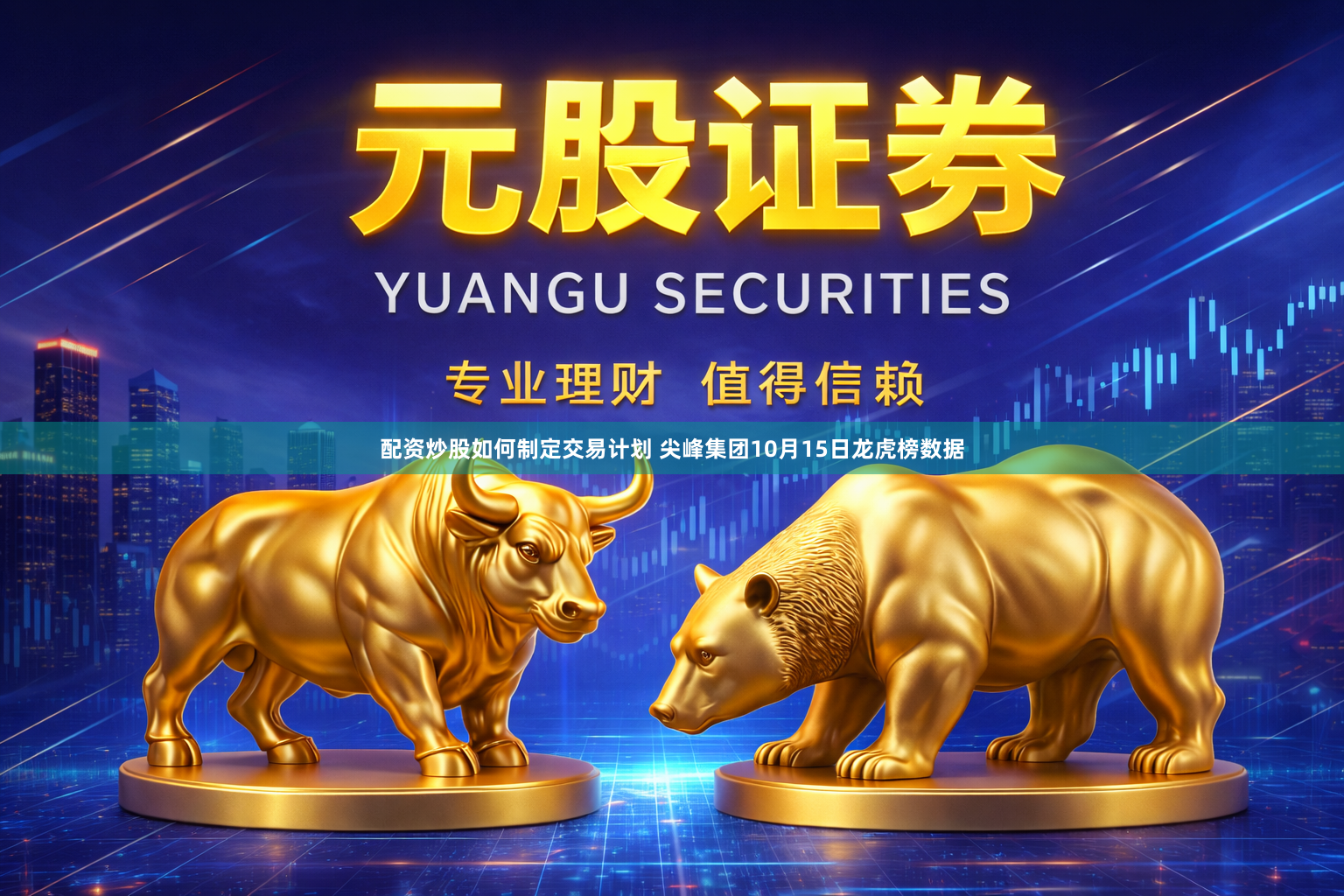 配资炒股如何制定交易计划 尖峰集团10月15日龙虎榜数据