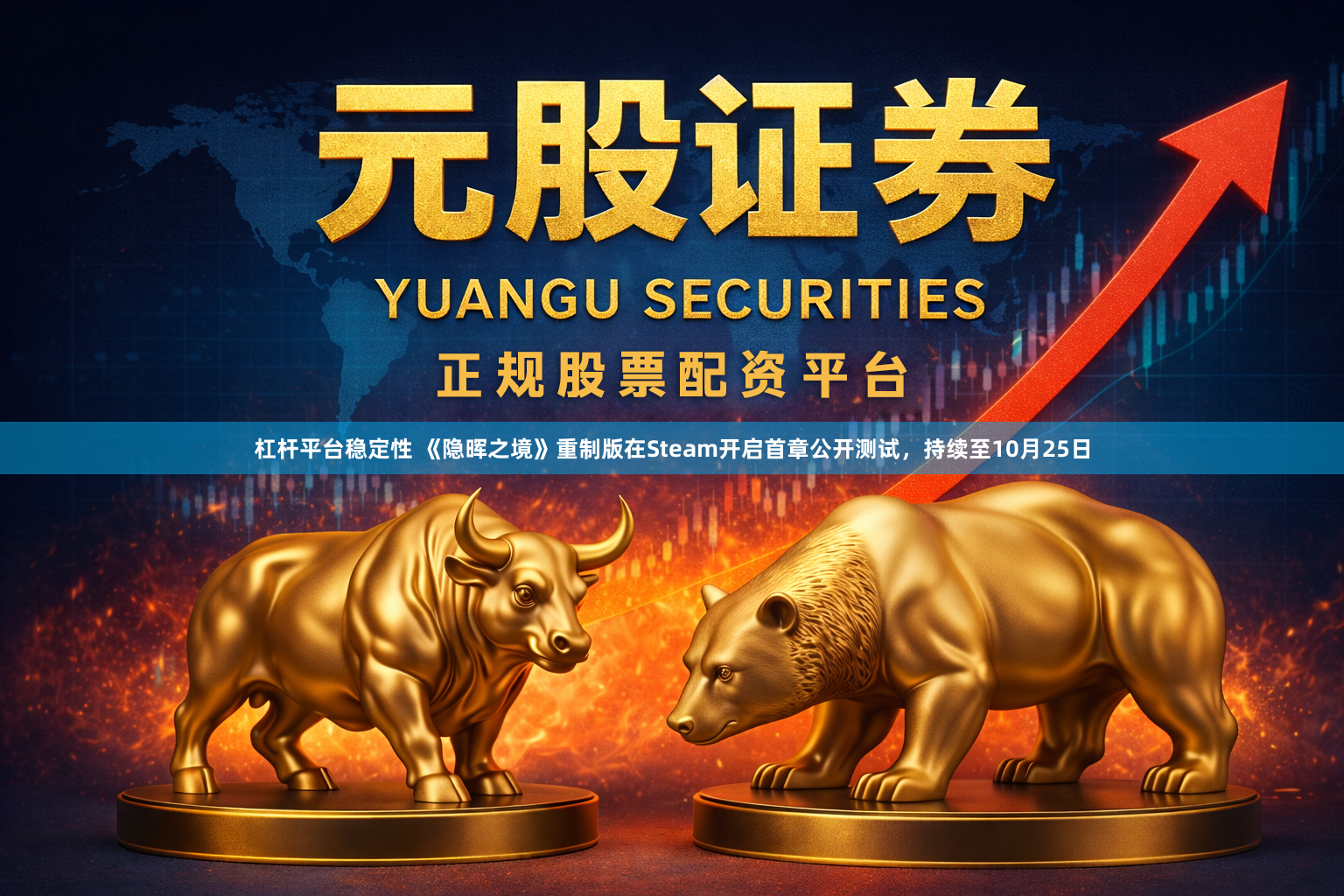 杠杆平台稳定性 《隐晖之境》重制版在Steam开启首章公开测试,持续至10月25日