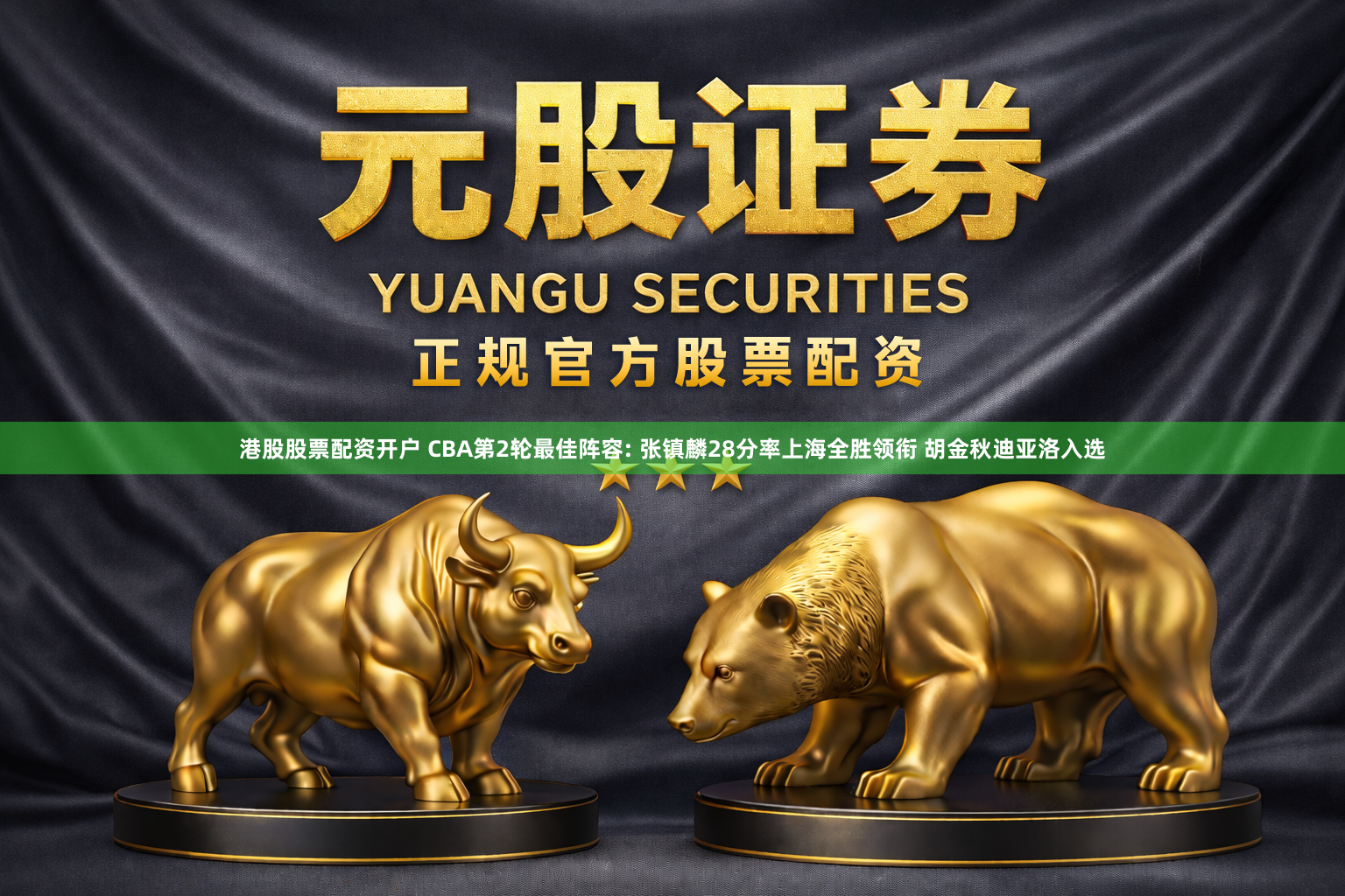 港股股票配资开户 CBA第2轮最佳阵容: 张镇麟28分率上海全胜领衔 胡金秋迪亚洛入选
